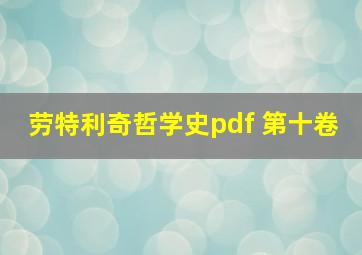 劳特利奇哲学史pdf 第十卷